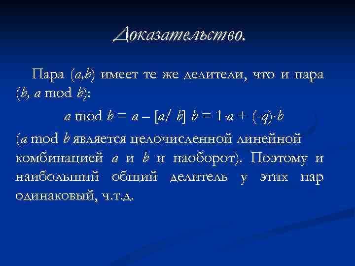 Доказательство. Пара (а, b) имеет те же делители, что и пара (b, а mod