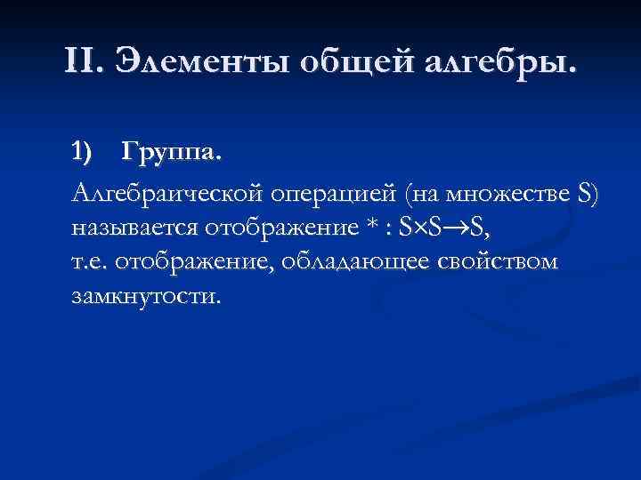 II. Элементы общей алгебры. 1) Группа. Алгебраической операцией (на множестве S) называется отображение *