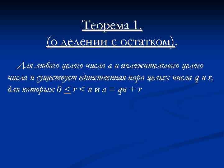 Теорема 1. (о делении с остатком). Для любого целого числа а и положительного целого