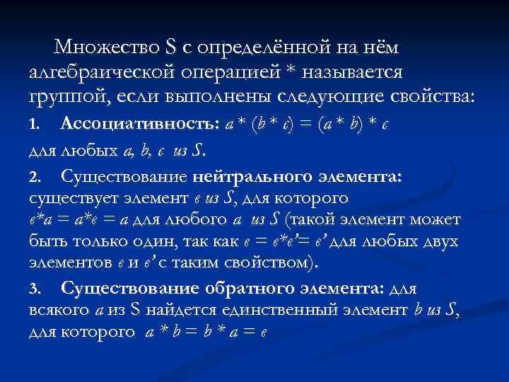 Обратный элемент. Ассоциативная алгебраическая операция. Алгебраическая операция на множестве. Алгебраическая операция на множестве х это. Нейтральный элемент алгебраической операции.