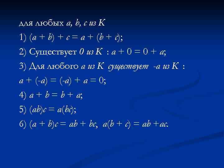для любых а, b, с из К 1) (a + b) + c =