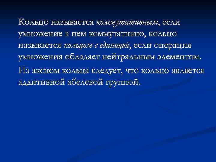 Кольцо называется коммутативным, если умножение в нем коммутативно, кольцо называется кольцом с единицей, если