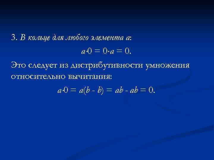 3. В кольце для любого элемента а: a 0 = 0 a = 0.