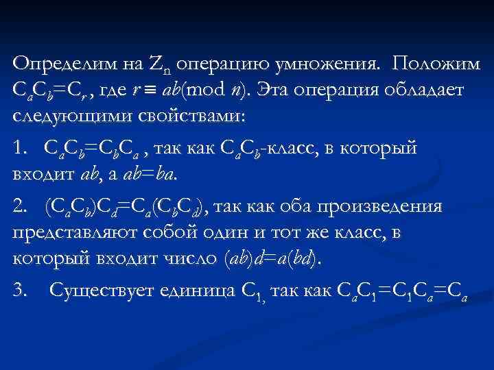 Определим на Zn операцию умножения. Положим Ca. Cb=Cr , где r ab(mod n). Эта
