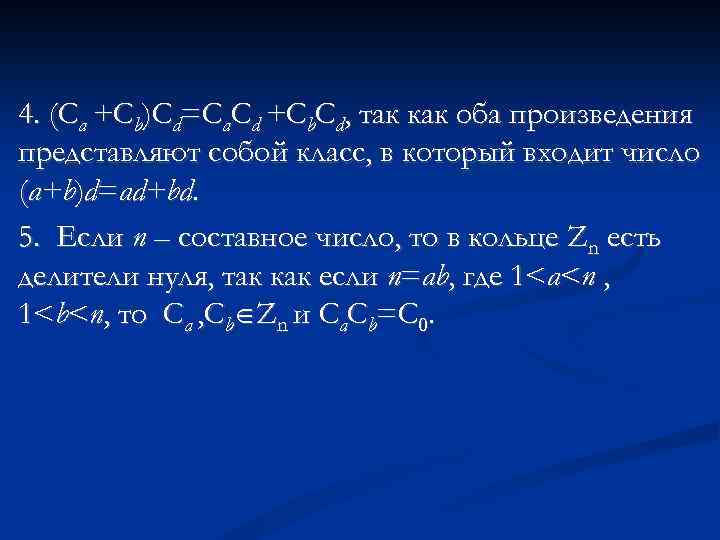 4. (Ca +Cb)Cd=Ca. Cd +Cb. Cd, так как оба произведения представляют собой класс, в