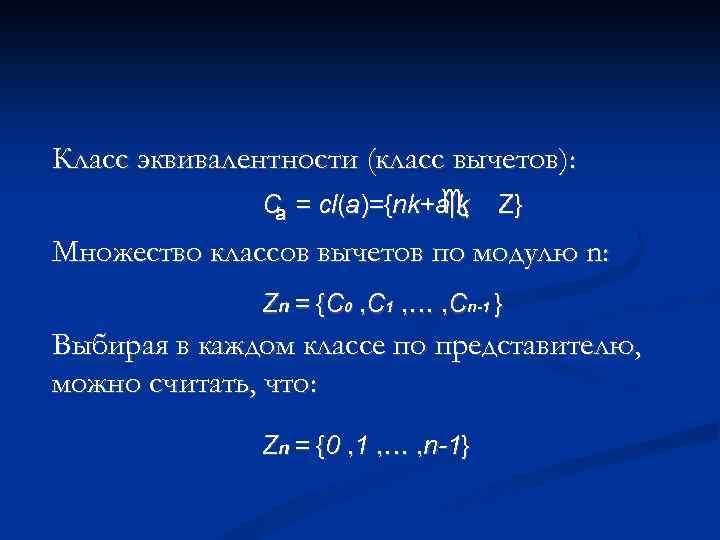 Класс эквивалентности (класс вычетов): Ca = cl(a)={nk+a|k Z} Множество классов вычетов по модулю n: