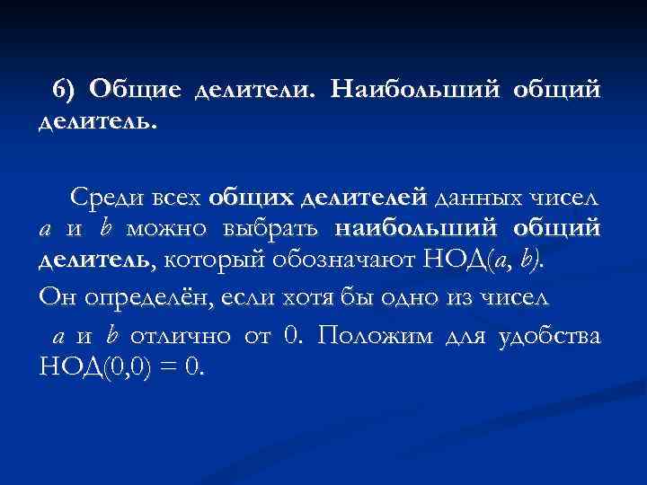 6) Общие делители. Наибольший общий делитель. Среди всех общих делителей данных чисел а и