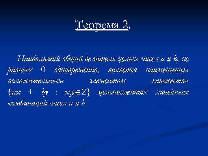 Теорема 2. Наибольший общий делитель целых чисел а и b, не равных 0 одновременно,