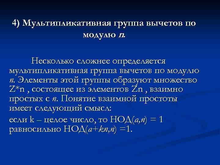 Группы образованы. Группа вычетов по модулю. Мультипликативная группа. Мультипликативная группа вычетов. Аддитивные и мультипликативные группы.