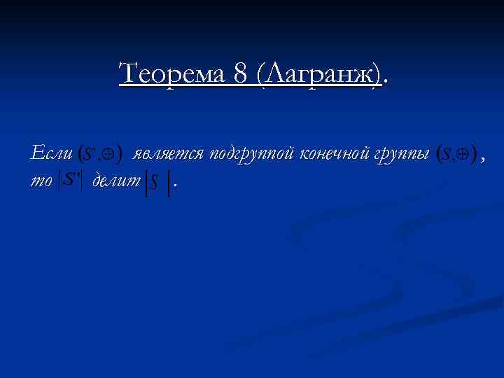 Теорема 8 (Лагранж). Если является подгруппой конечной группы то делит. , 