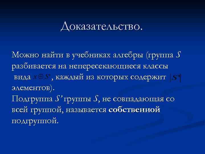 Доказательство. Можно найти в учебниках алгебры (группа S разбивается на непересекающиеся классы вида ,