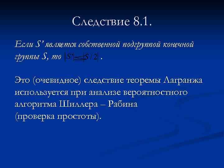 Следствие 8. 1. Если S’ является собственной подгруппой конечной группы S, то. Это (очевидное)