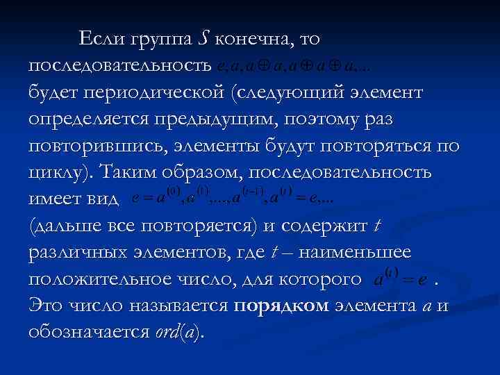 Если группа S конечна, то последовательность будет периодической (следующий элемент определяется предыдущим, поэтому раз