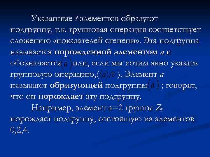 Указанные t элементов образуют подгруппу, т. к. групповая операция соответствует сложению «показателей степени» .