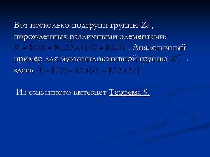 Подобные элементы. Мультипликативная группа. Аддитивные и мультипликативные группы. Мультипликативная группа вычетов по модулю. Подгруппа мультипликативной группы кольца.