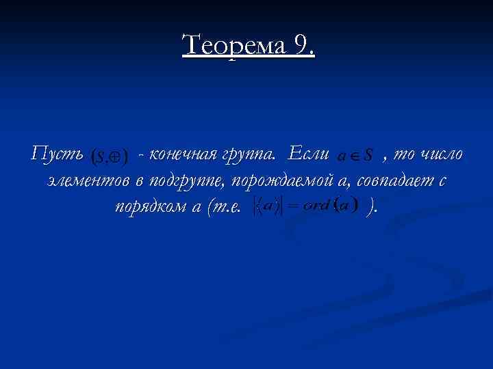 Теорема 9. Пусть - конечная группа. Если , то число элементов в подгруппе, порождаемой