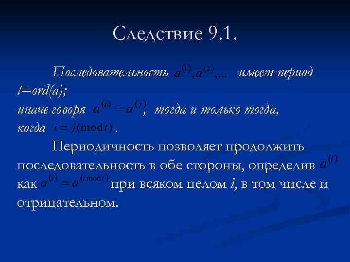 Следствие 9. 1. Последовательность имеет период t=ord(a); иначе говоря , тогда и только тогда,