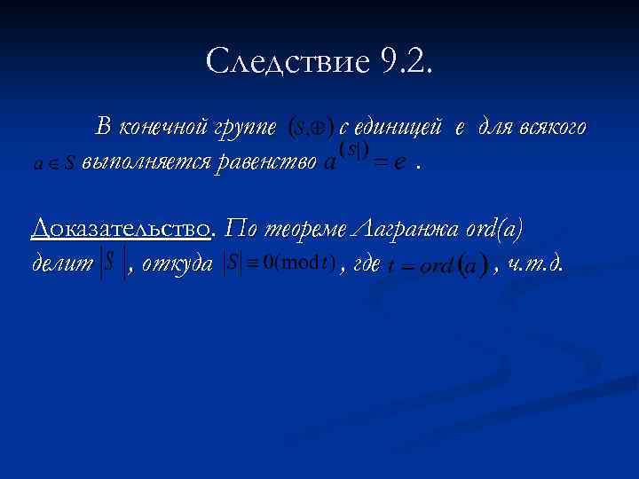 Следствие 9. 2. В конечной группе с единицей e для всякого выполняется равенство. Доказательство.