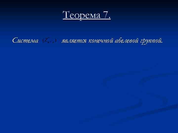 Теорема 7. Система является конечной абелевой группой. 