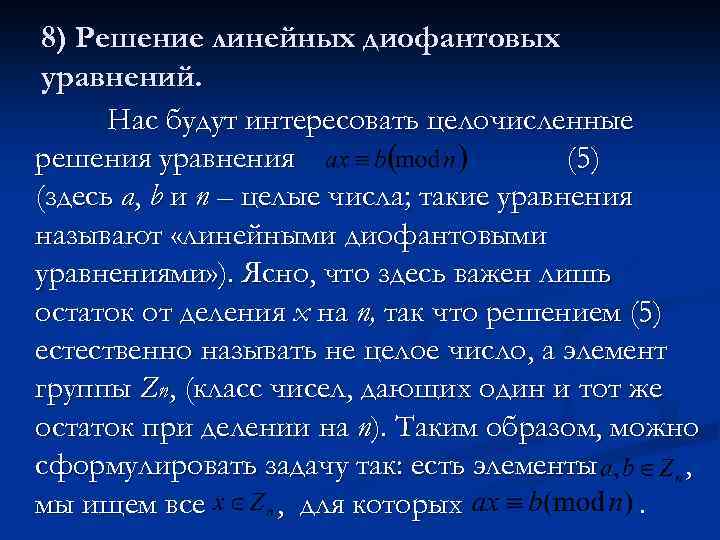 8) Решение линейных диофантовых уравнений. Нас будут интересовать целочисленные решения уравнения (5) (здесь а,