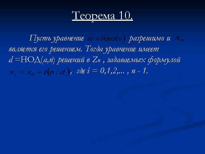 Теорема 10. Пусть уравнение разрешимо и является его решением. Тогда уравнение имеет d =НОД(а,