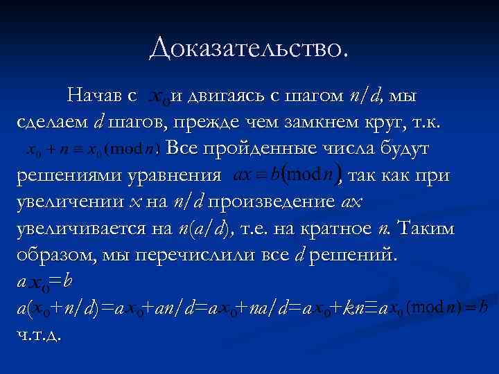 Доказательство. Начав с и двигаясь с шагом n/d, мы сделаем d шагов, прежде чем