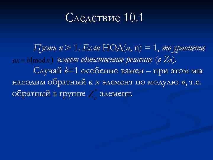 Следствие 10. 1 Пусть n > 1. Если НОД(а, n) = 1, то уравнение