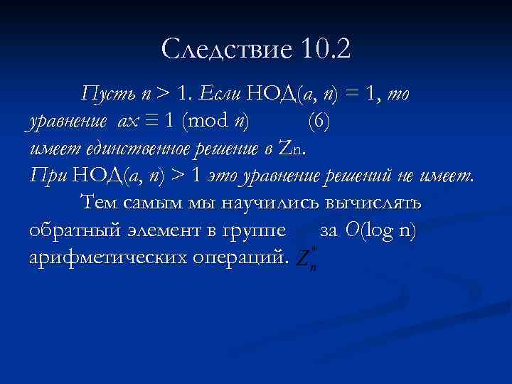 Следствие 10. 2 Пусть n > 1. Если НОД(а, n) = 1, то уравнение