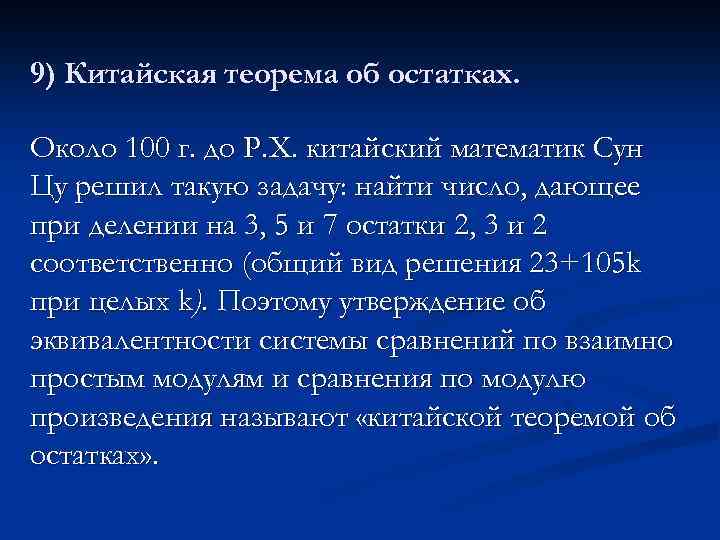 9) Китайская теорема об остатках. Около 100 г. до Р. X. китайский математик Сун