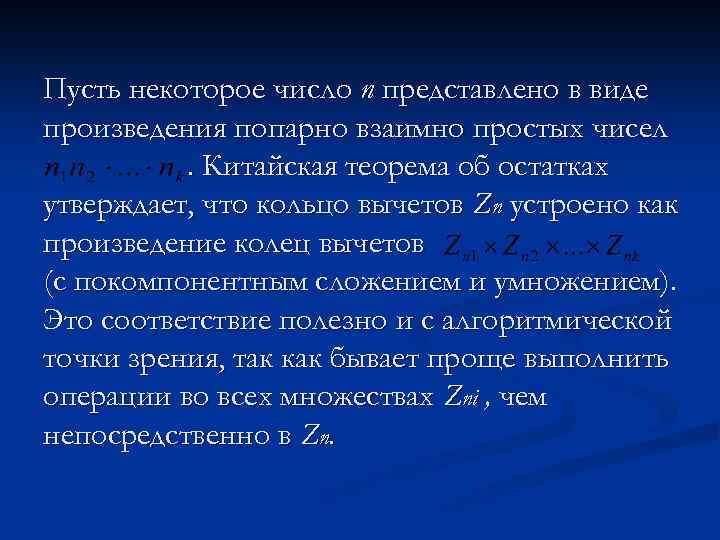 Пусть некоторое число п представлено в виде произведения попарно взаимно простых чисел. Китайская теорема