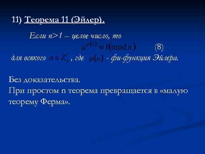 11) Теорема 11 (Эйлер). Если n>1 – целое число, то для всякого , где