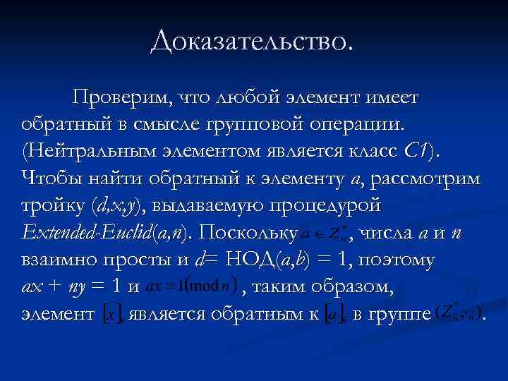 Проверить доказательство. Нейтральный и обратные элементы. Бинарная операция нейтральный элемент. Мультипликативная группа вычетов по модулю. Нейтральный элемент в алгебре.