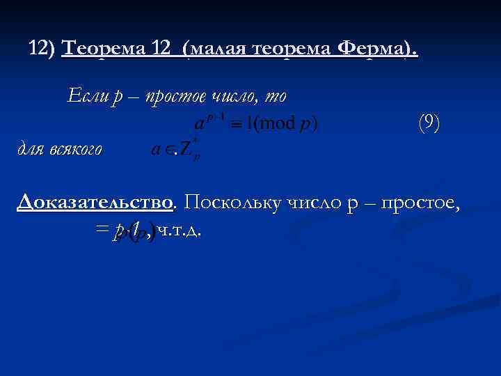 Теорема ферма доказана или нет. Теорема ферма. Малую теорему ферма. Малая теорема ферма доказательство. Теорема ферма модуль.