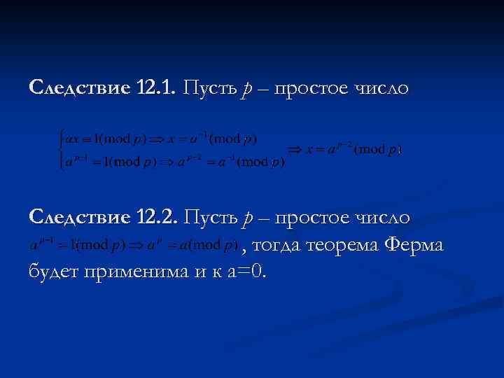 Следствие 12. 1. Пусть p – простое число Следствие 12. 2. Пусть p –