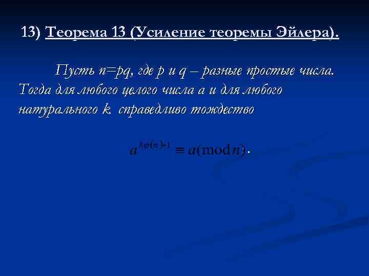 13) Теорема 13 (Усиление теоремы Эйлера). Пусть n=pq, где p и q – разные