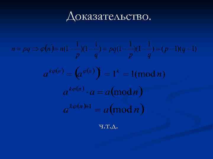 Доказательство. ч. т. д. 