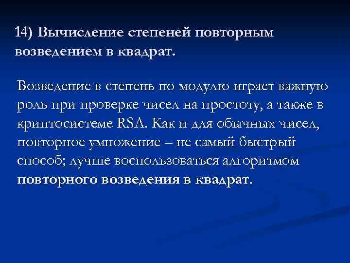 14) Вычисление степеней повторным возведением в квадрат. Возведение в степень по модулю играет важную