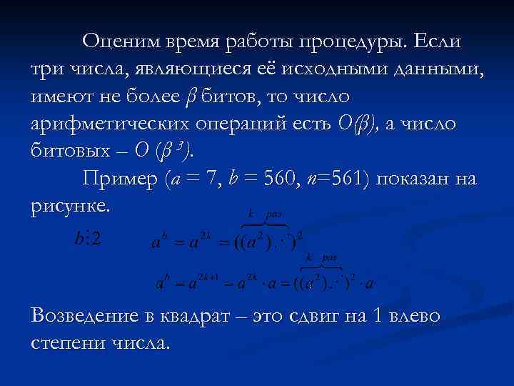 Оценим время работы процедуры. Если три числа, являющиеся её исходными данными, имеют не более