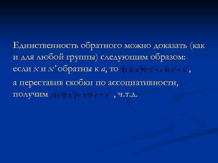 Единственность обратного можно доказать (как и для любой группы) следующим образом: если х и