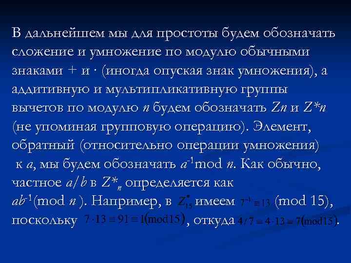 В дальнейшем мы для простоты будем обозначать сложение и умножение по модулю обычными знаками