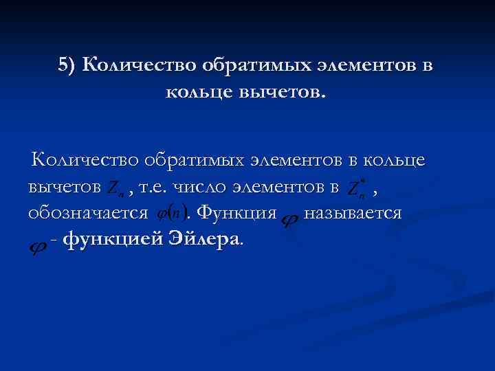 5) Количество обратимых элементов в кольце вычетов , т. е. число элементов в ,