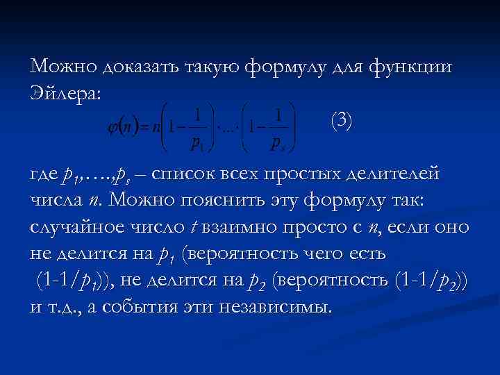 Можно доказать такую формулу для функции Эйлера: (3) где p 1, …. , ps