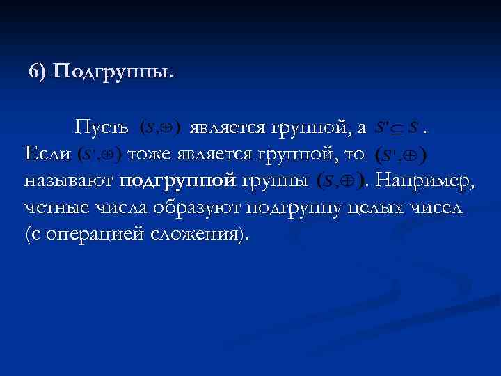 6) Подгруппы. Пусть является группой, а. Если тоже является группой, то называют подгруппой группы.