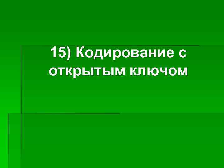 15) Кодирование с открытым ключом 
