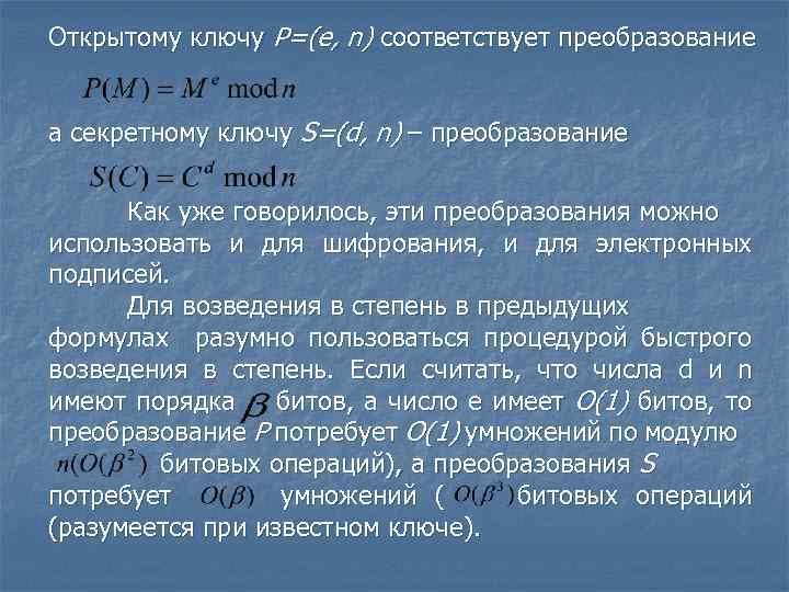 Открытому ключу P=(e, n) соответствует преобразование а секретному ключу S=(d, n) – преобразование Как