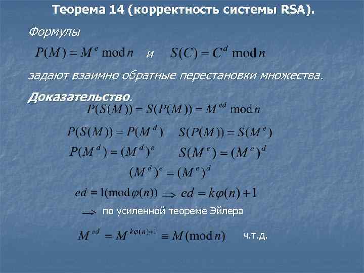 Теорема 14. RSA шифрование формула. Кодирование RSA. Корректность RSA. Теорема RSA..