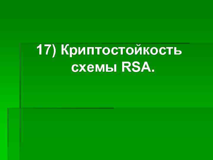 17) Криптостойкость схемы RSA. 