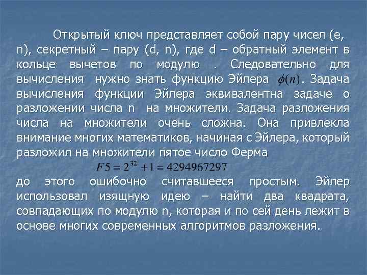 Открытый ключ представляет собой пару чисел (e, n), секретный – пару (d, n), где