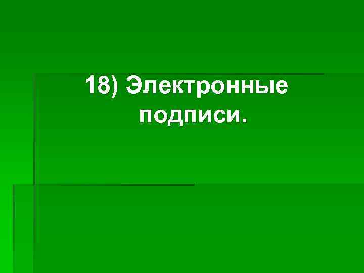 18) Электронные подписи. 