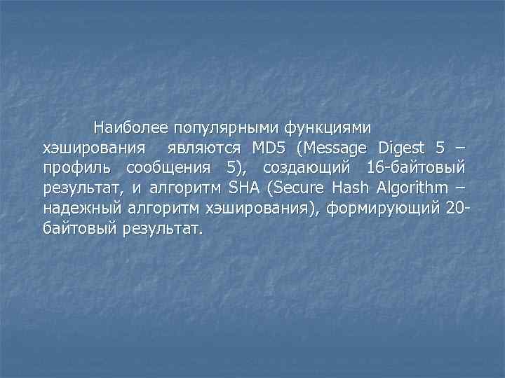 Наиболее популярными функциями хэширования являются MD 5 (Message Digest 5 – профиль сообщения 5),